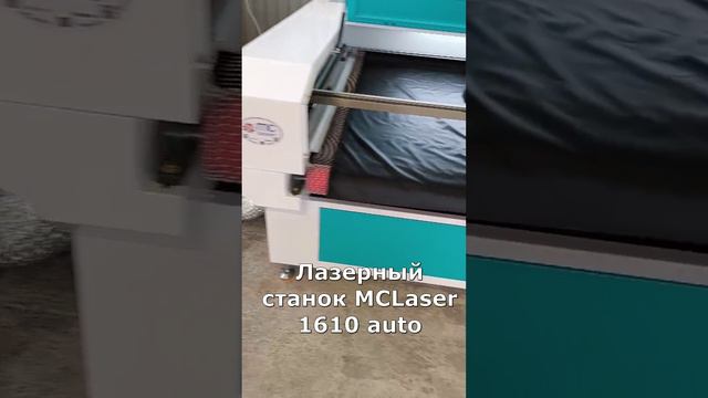 Лазерный станок MCLaser 1610 auto