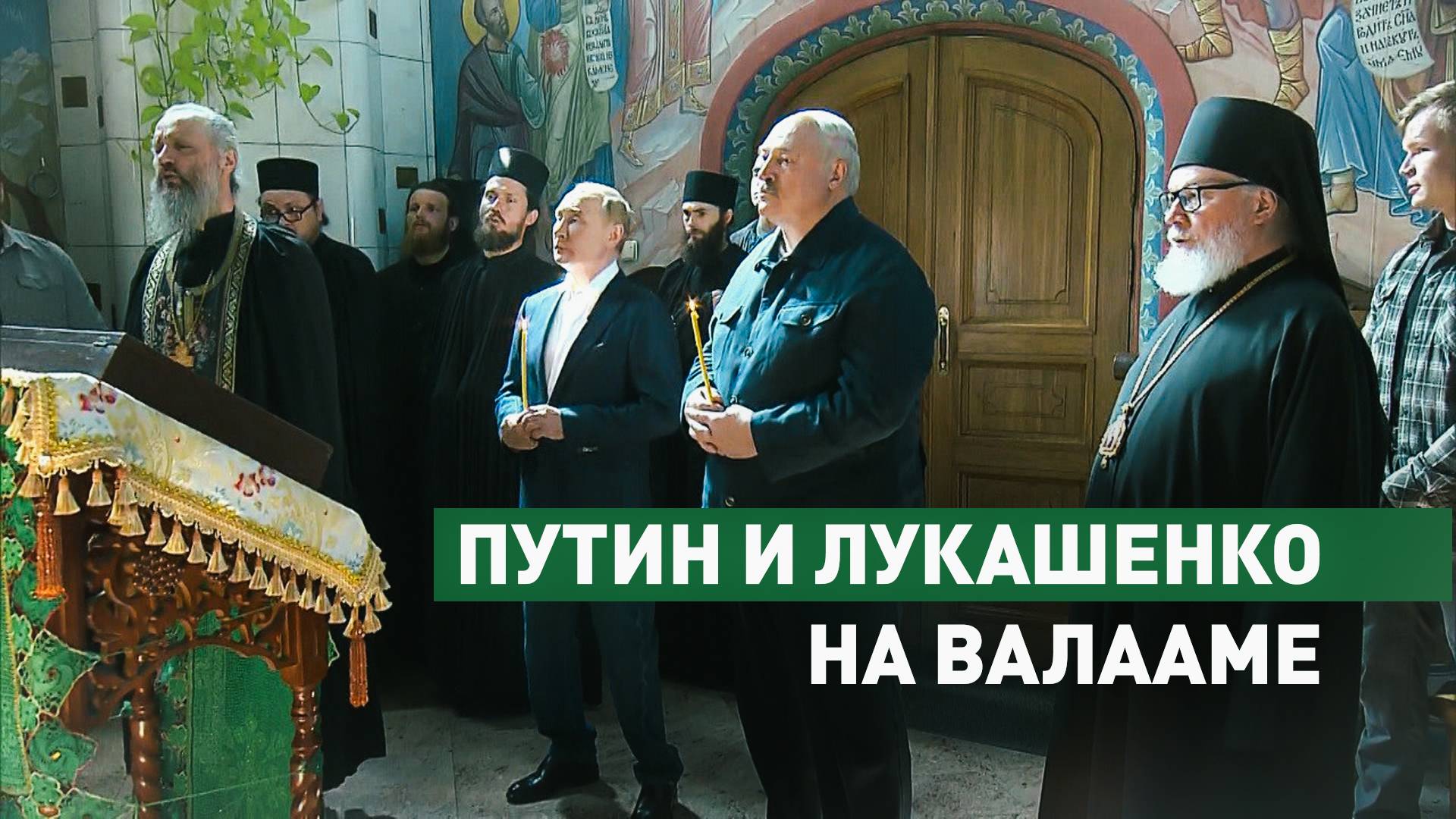 Путин и Лукашенко посетили храм Смоленской иконы Божией Матери — видео