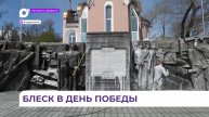 Мемориальный комплекс «Боевая слава ТОФ» чистят и моют ко Дню Победы