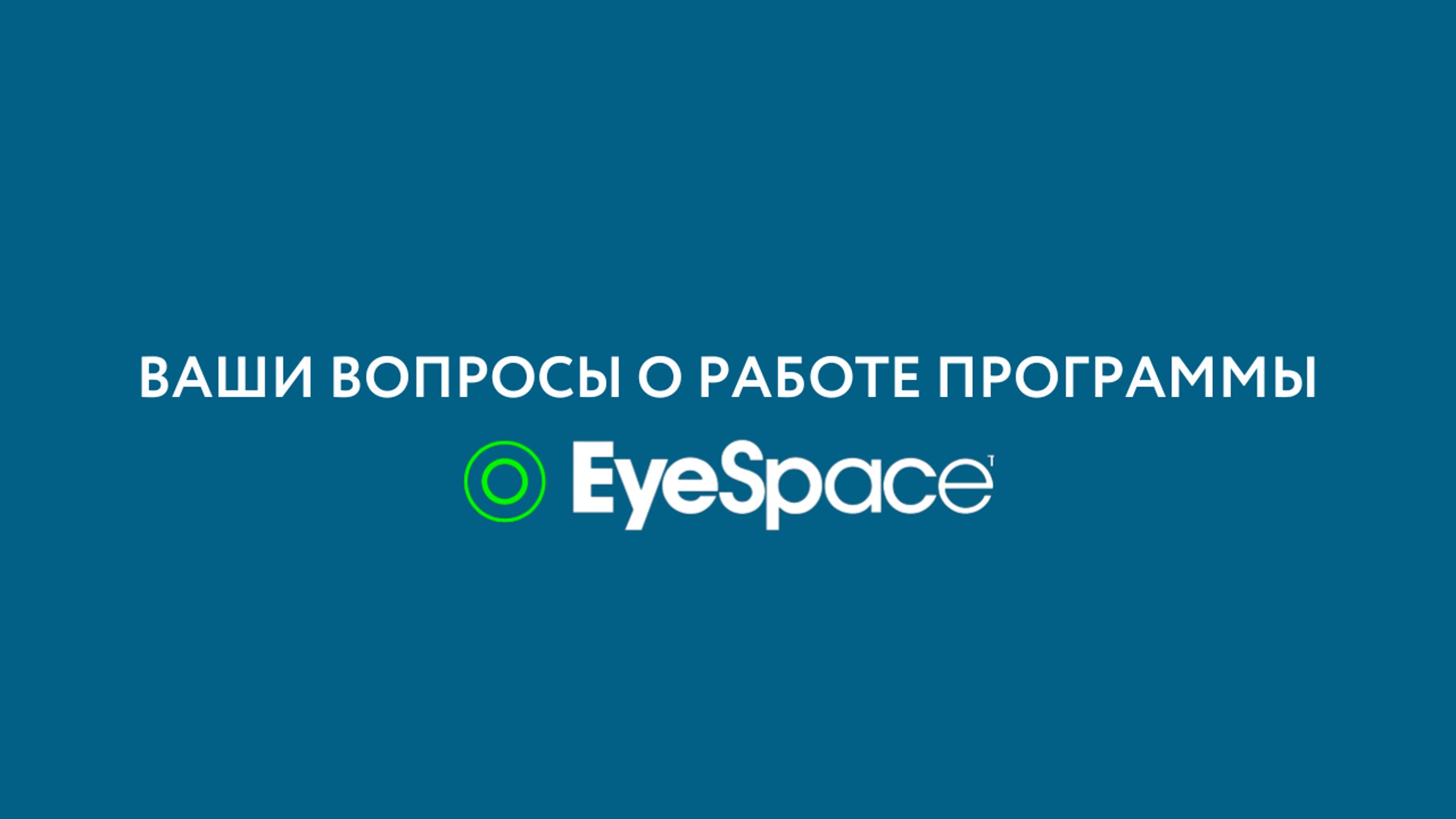 Вопросы о программе EyeSpace