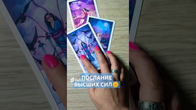 ПОСЛАНИЕ ВЫСШИХ СИЛ🌞 совет ВСЕЛЕННОЙ 💫 таро расклад (5)