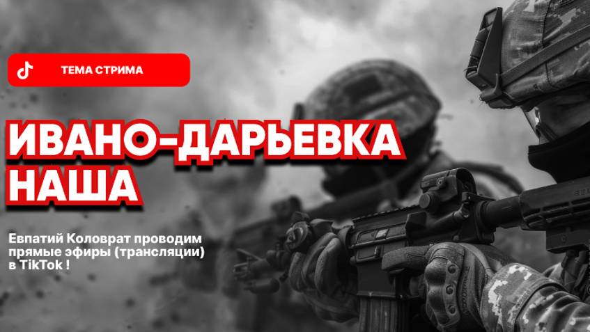 ЕВПАТИЙ КОЛОВРАТ ПРЯМОЙ ЭФИР ТЕМА СТРИМА: ИВАНО-ДАРЬЕВКА НАША