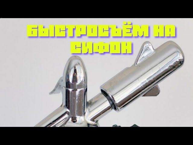 БЫСТРОСЪЁМ НА СИФОН