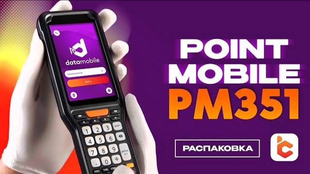 Распаковка терминала сбора данных Point Mobile PM351