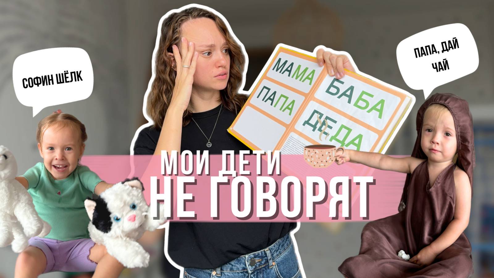Задержка и запуск речи, наш опыт. Мои секреты по уходу за собой | блог мамы двойни