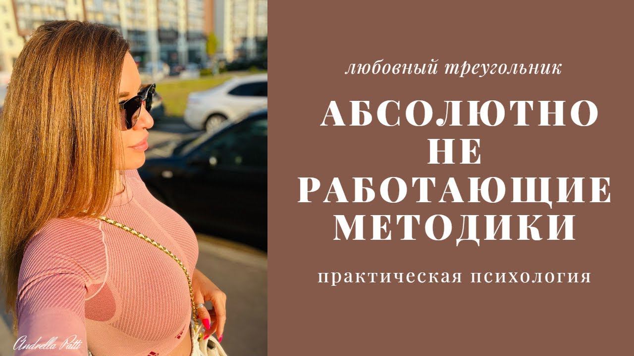 Андрей Зберовский и его методики работы в любовном треугольнике.