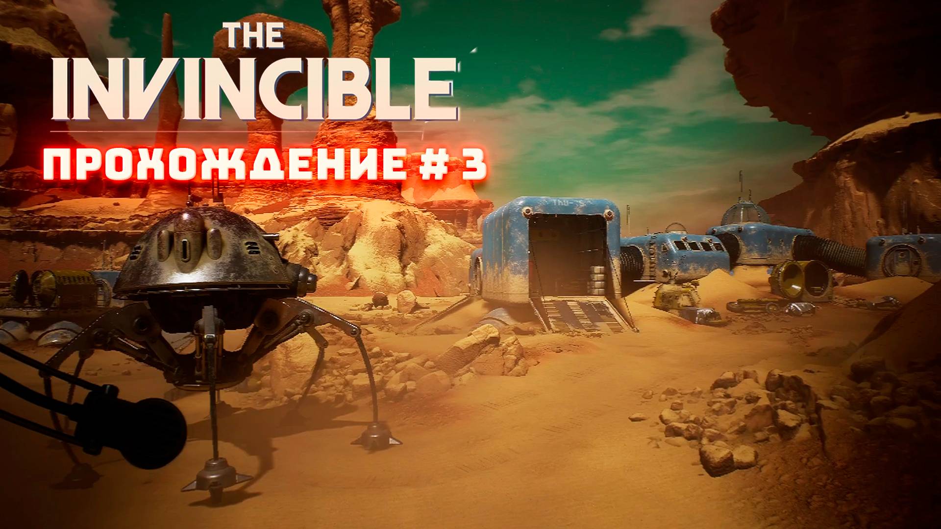 The Invincible. Станислав Лем. Часть 3. Прохождение.