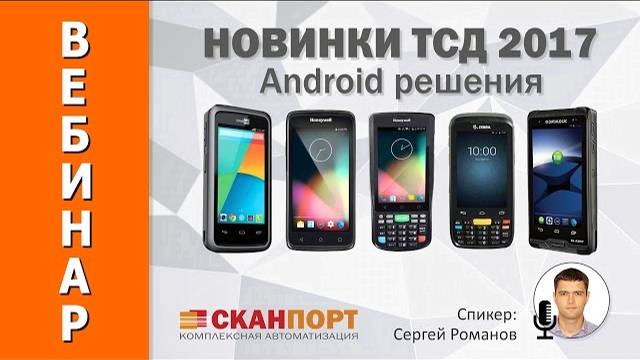 Новинки терминалов сбора данных 2017 года. Android решения.