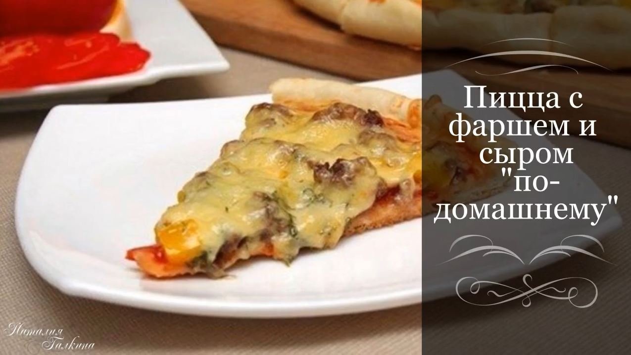 Пицца с фаршем и сыром по домашнему. Простой домашний рецепт