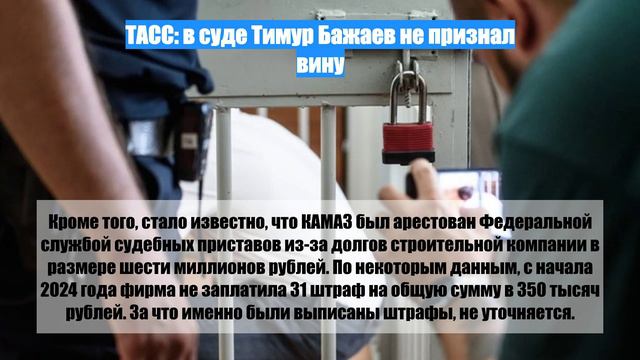 ТАСС: в суде Тимур Бажаев не признал вину