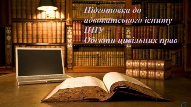 Обєкти цивільних прав