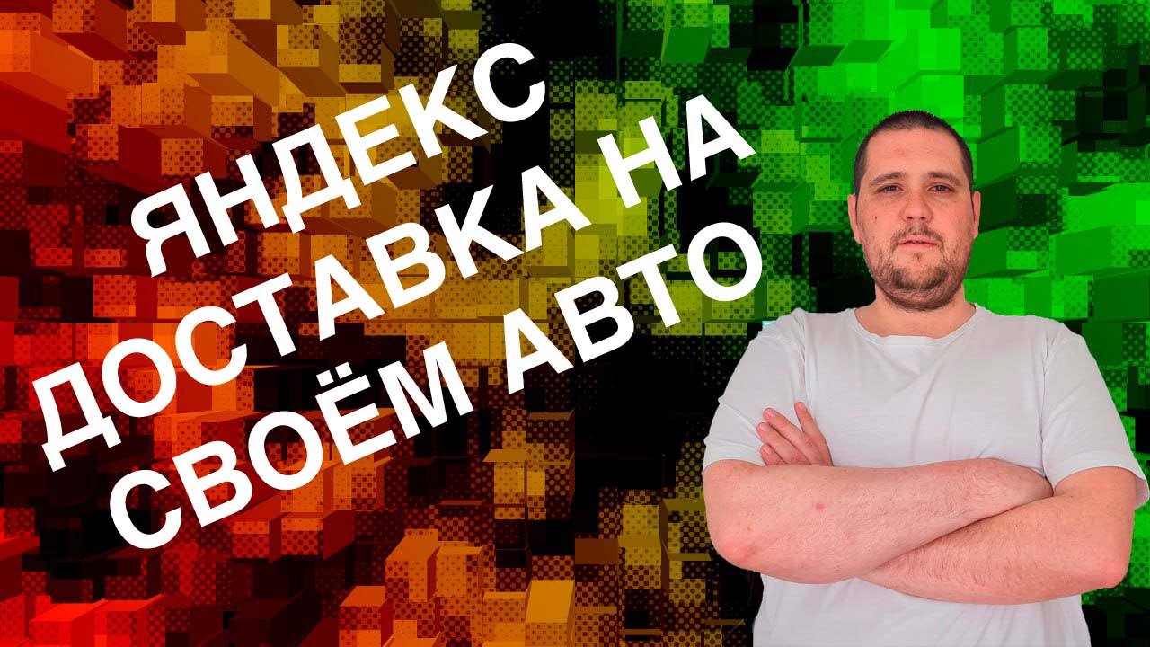 РАБОТАЕМ НА СВОЕМ АВТО В ТАКСИ ЯНДЕКС ДОСТАВКЕ ПО ТАРИФУ КУРЬЕР