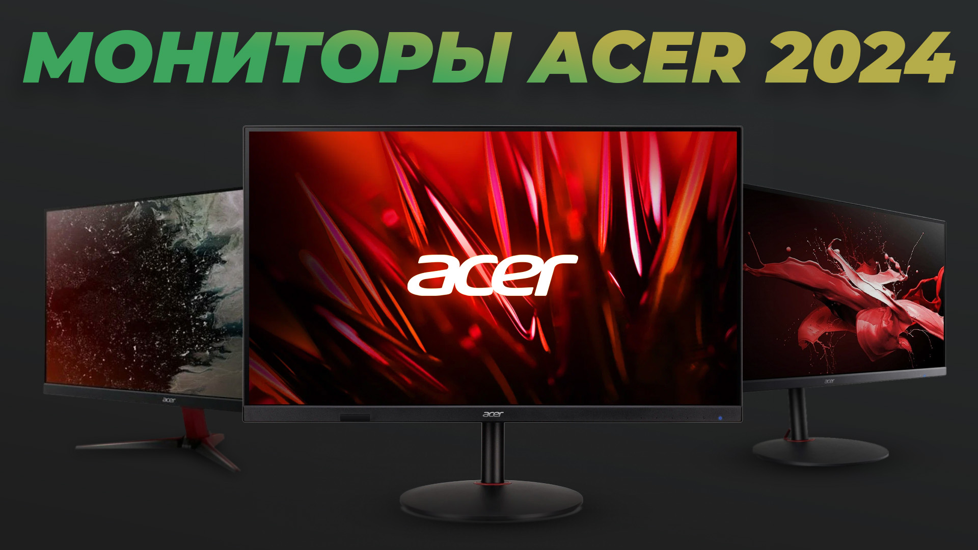 Рейтинг мониторов Acer 2024 года | ТОП–5 лучших мониторов Асер для гейминга и работы