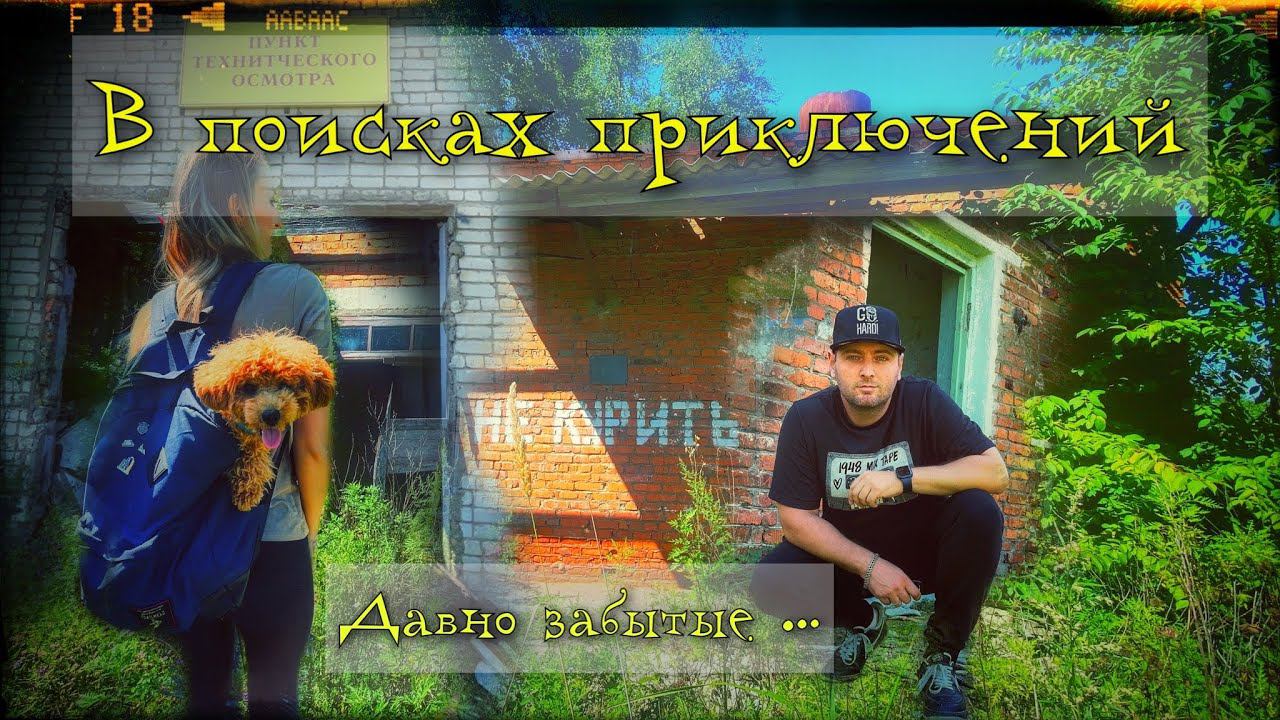В поисках приключений,#заброшки поселок Дунай.