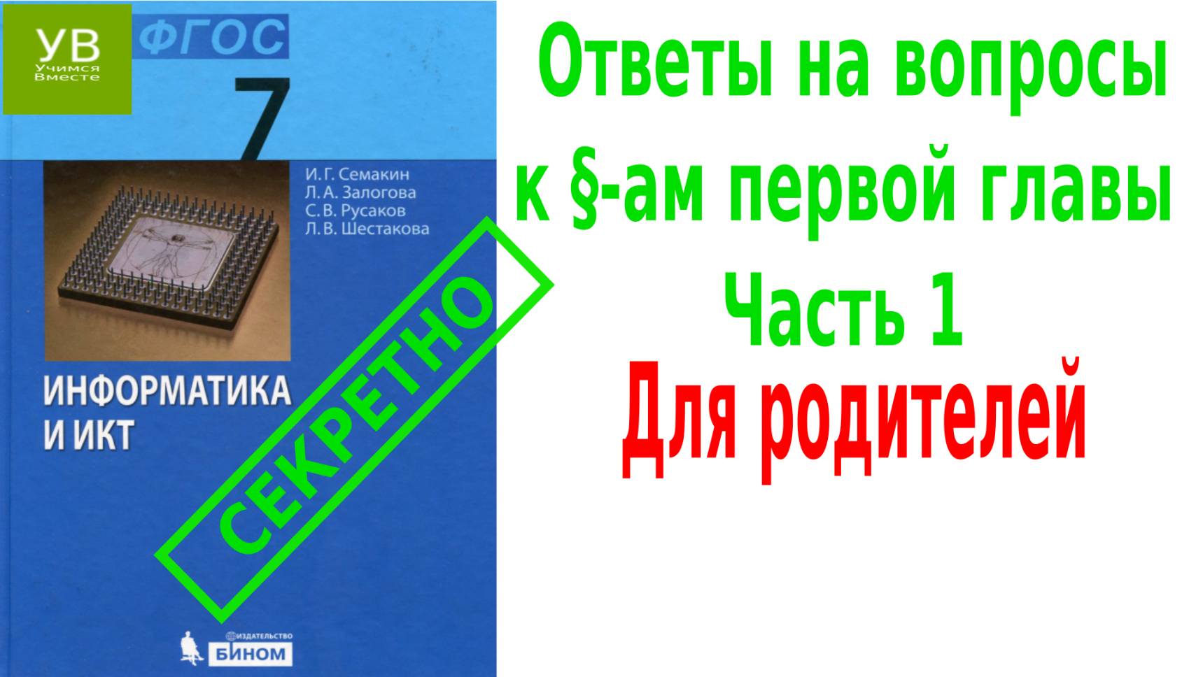 Ответы на вопросы | к главе 1 | часть 1 | Информатика 7 класс | Семакин | Босова | ГДЗ | ДЗ