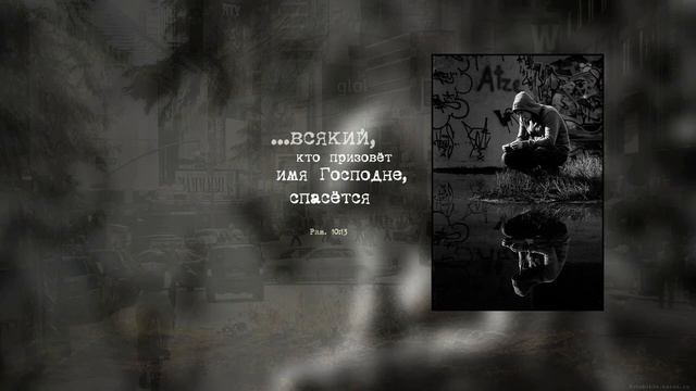 Зов Любви – Куда человек суеты и греха направляешься