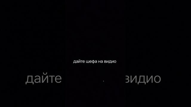 дайте шефа на видео ролик верну