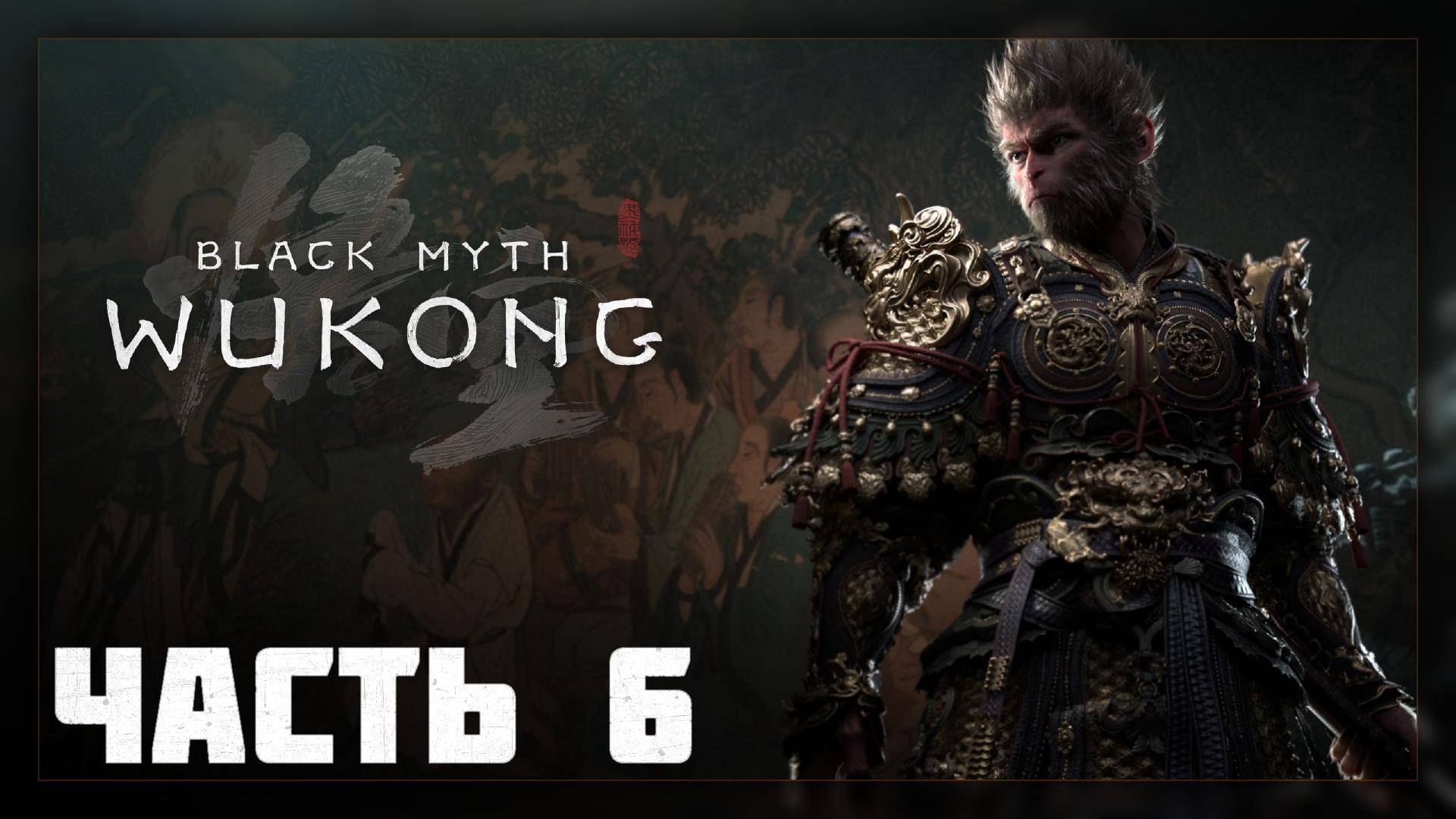 Black Myth: Wukong Black Myth: Wukong / Прохождение # 6 * СТРИМ *