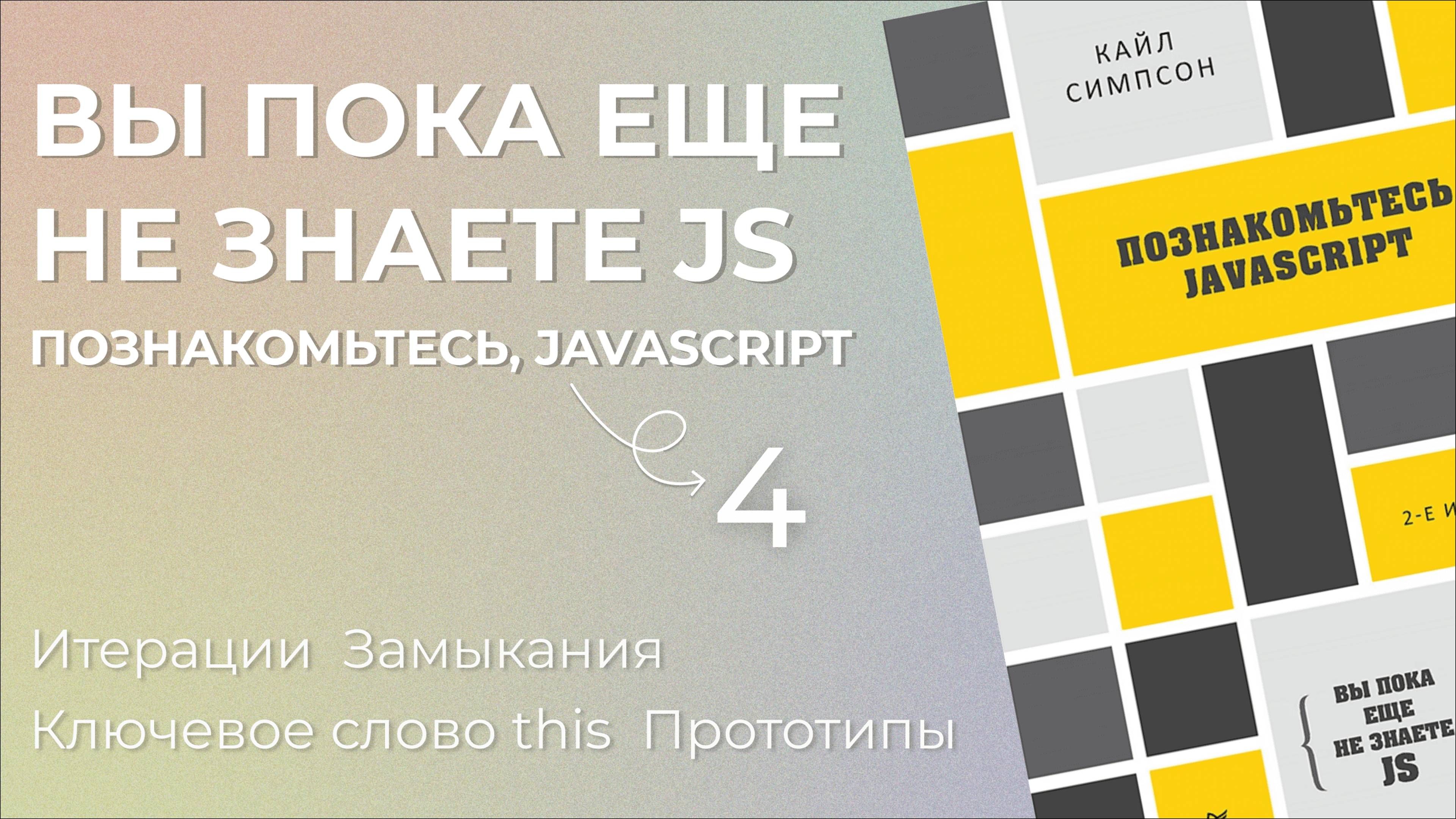 Вы пока еще не знаете JS Познакомьтесь, JavaScript - часть 4