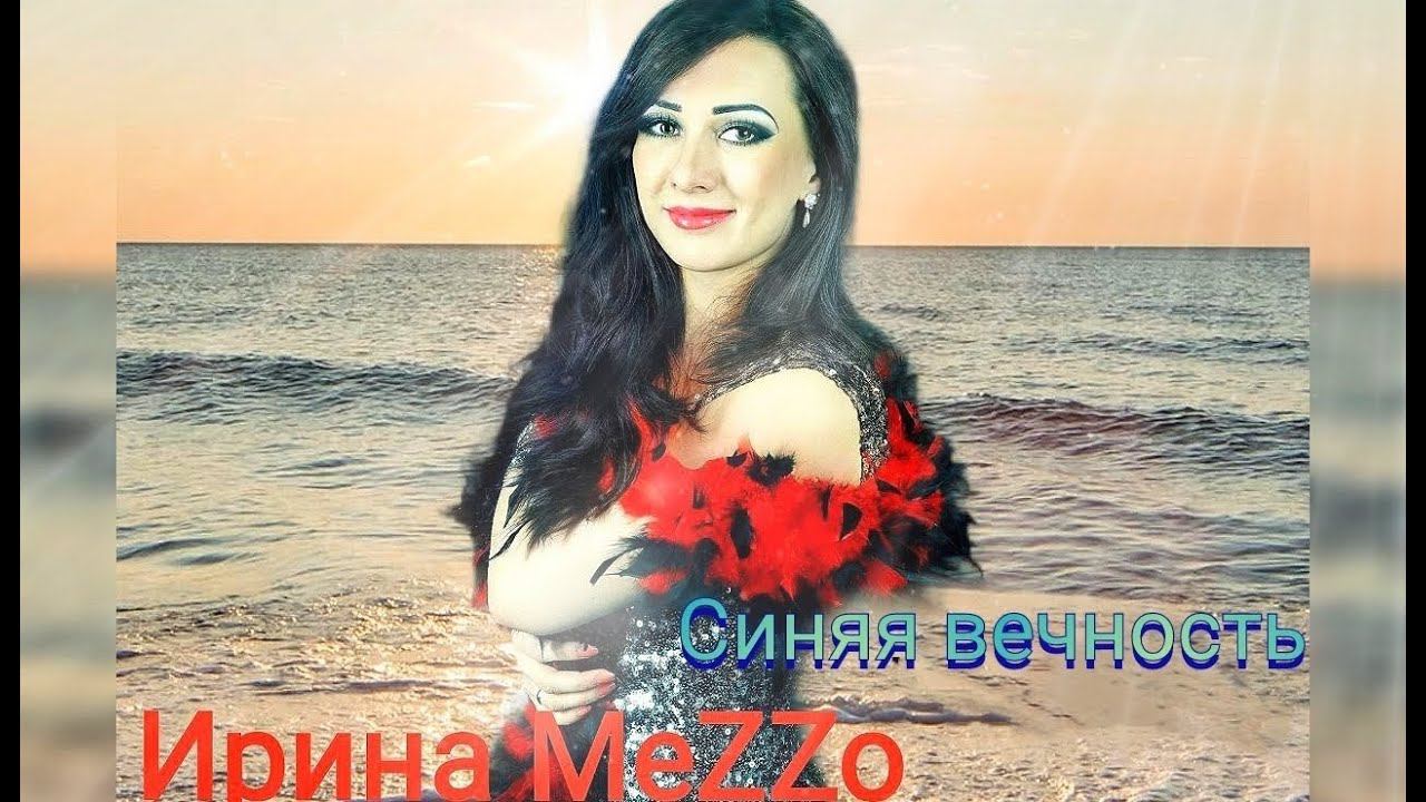 Ирина MeZZo "Синяя вечность..." (Живой звук. Запись с концерта.)