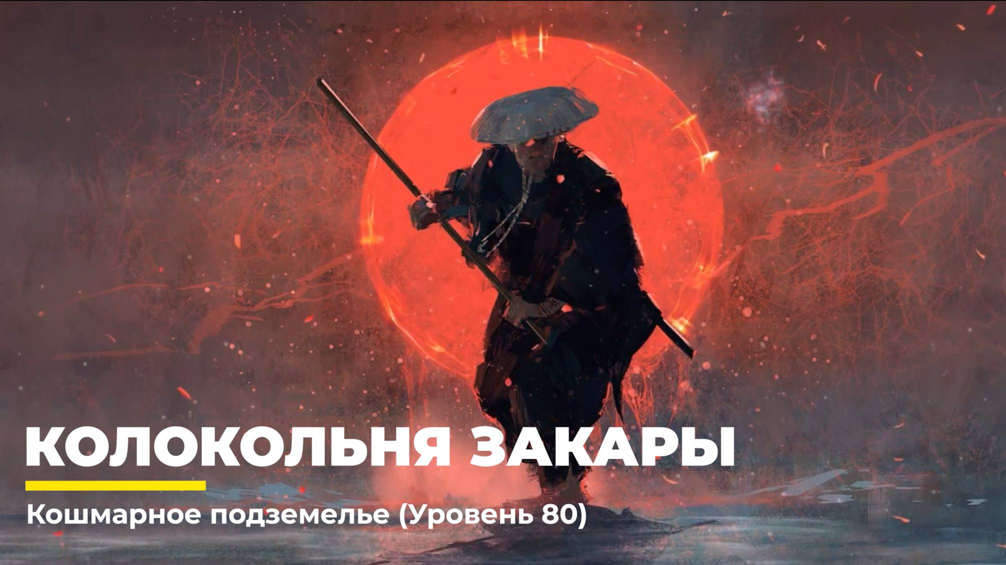 Diablo 4
Некромант Суммонер
Колокольня Закары (Уровень 80)