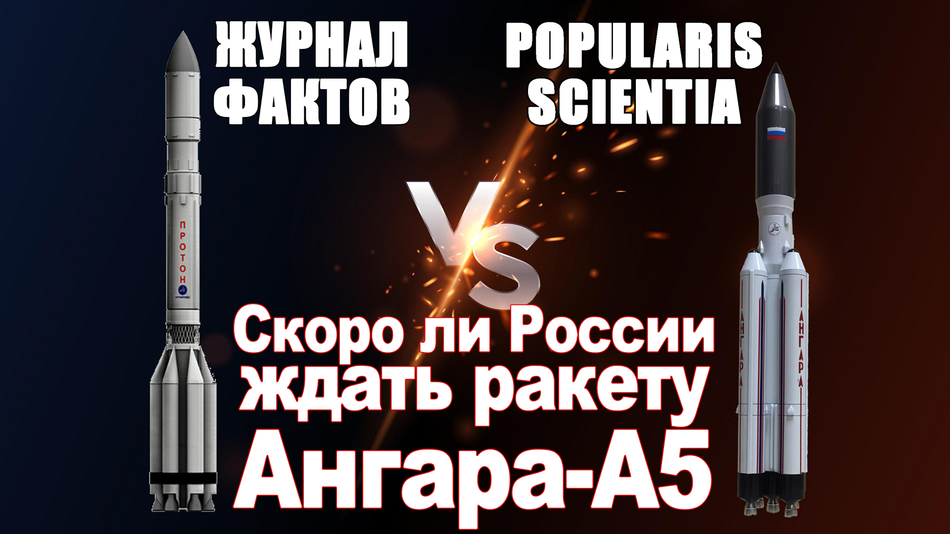 Скоро ли России ждать ракету Ангара-А5 и в чём её разница с Протоном-М