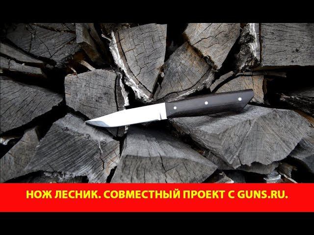 Нож Лесник. Совместный проект c guns.ru.