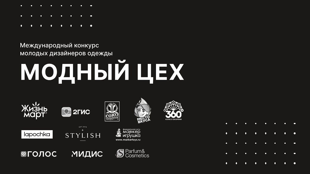 Международный конкурс молодых дизайнеров одежды «Модный цех»