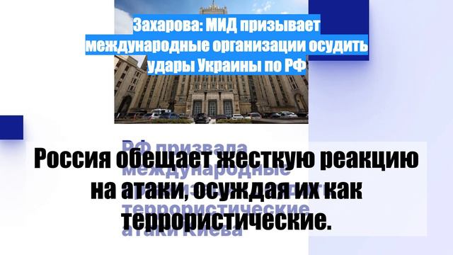 Захарова: МИД призывает международные организации осудить удары Украины по РФ