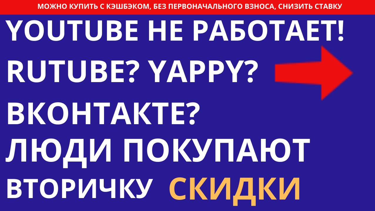 Ютуб не рабоатет Сделки на рынке недвижимости Выгодно купить вторичку, новостройку, построить дом