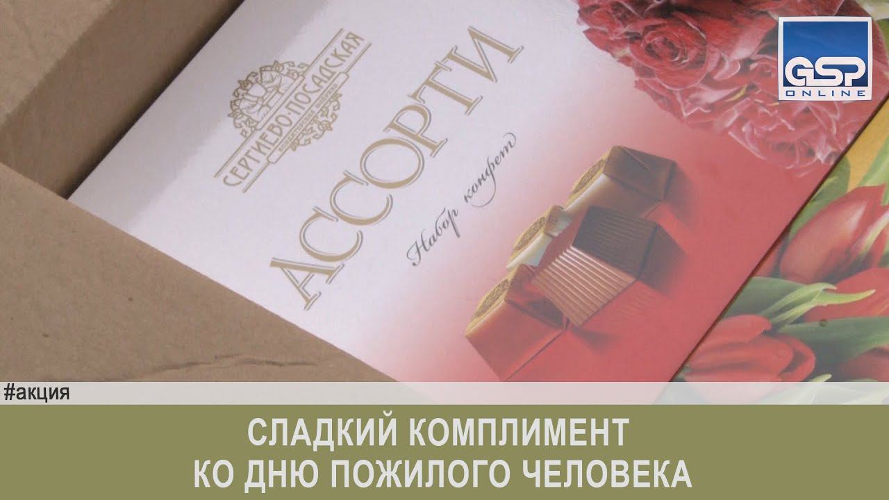 Сладкий комплимент ко дню пожилого человека | 23 сентября’16