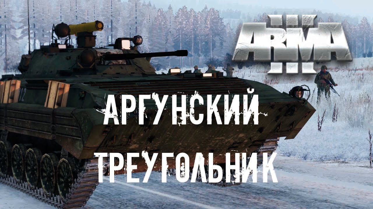 Аргунский треугольник Arma 3