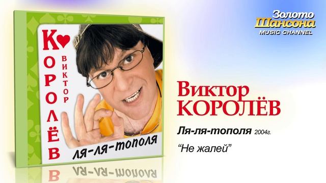 Виктор Королев - Не жалей Audio
