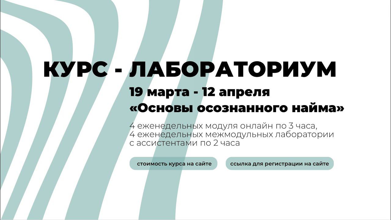 Курс «основы осознанного найма»