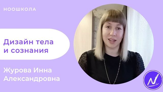 Дизайн тела и сознания. Журова Инна Александровна.mp4