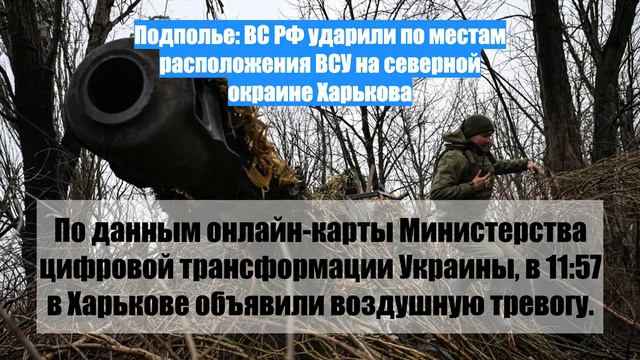 Подполье: ВС РФ ударили по местам расположения ВСУ на северной окраине Харькова