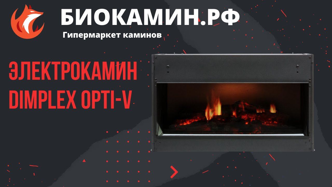 Электрокамин Dimplex Opti-V