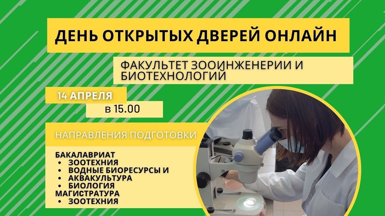 День открытых дверей  факультет Зооинженерии и биотехнологий СПБГАУ