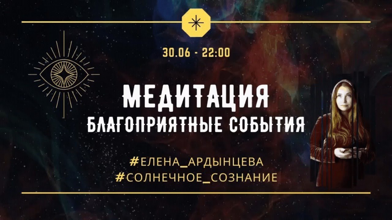 Медитация «Благоприятные события»