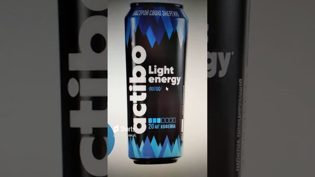 СОВЕРШЕННО НОВЫЙ ВКУС ЭНЕРГЕТИКА НА РОССИЙСКОМ РЫНКЕ / ACTIBO LIGHT ENERGY ЛОТУС / ЮЖНАЯ КОРЕЯ БРЕНД