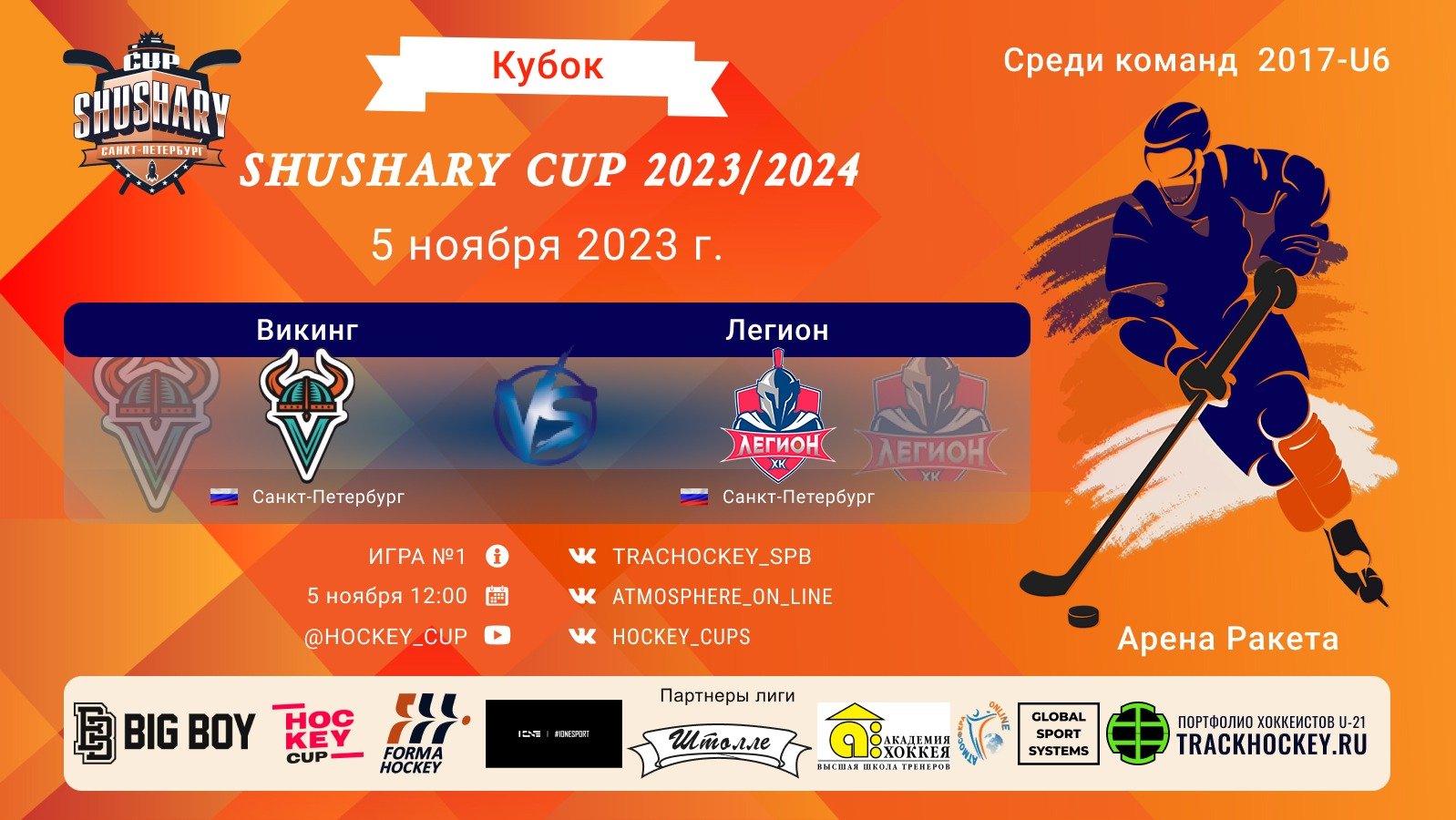 ХК Викинг-ХК ЛегионКУБОК SHUSHARY CUP 05-11-2023 12:00