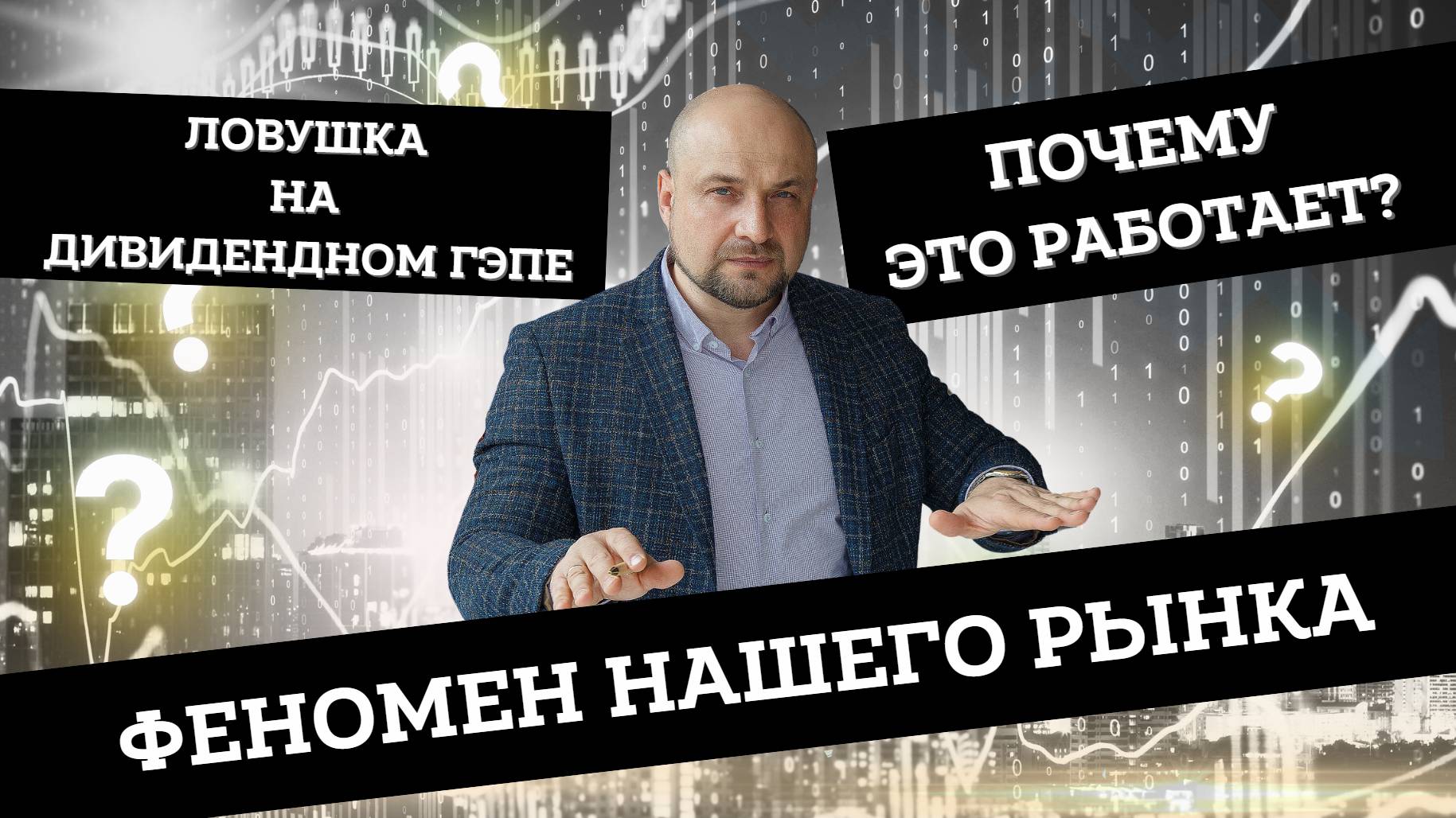 Феномен Российского рынка❓ Ловушка на дивидендном гэпе. Захват ликвидности? Как работает? Трейдинг