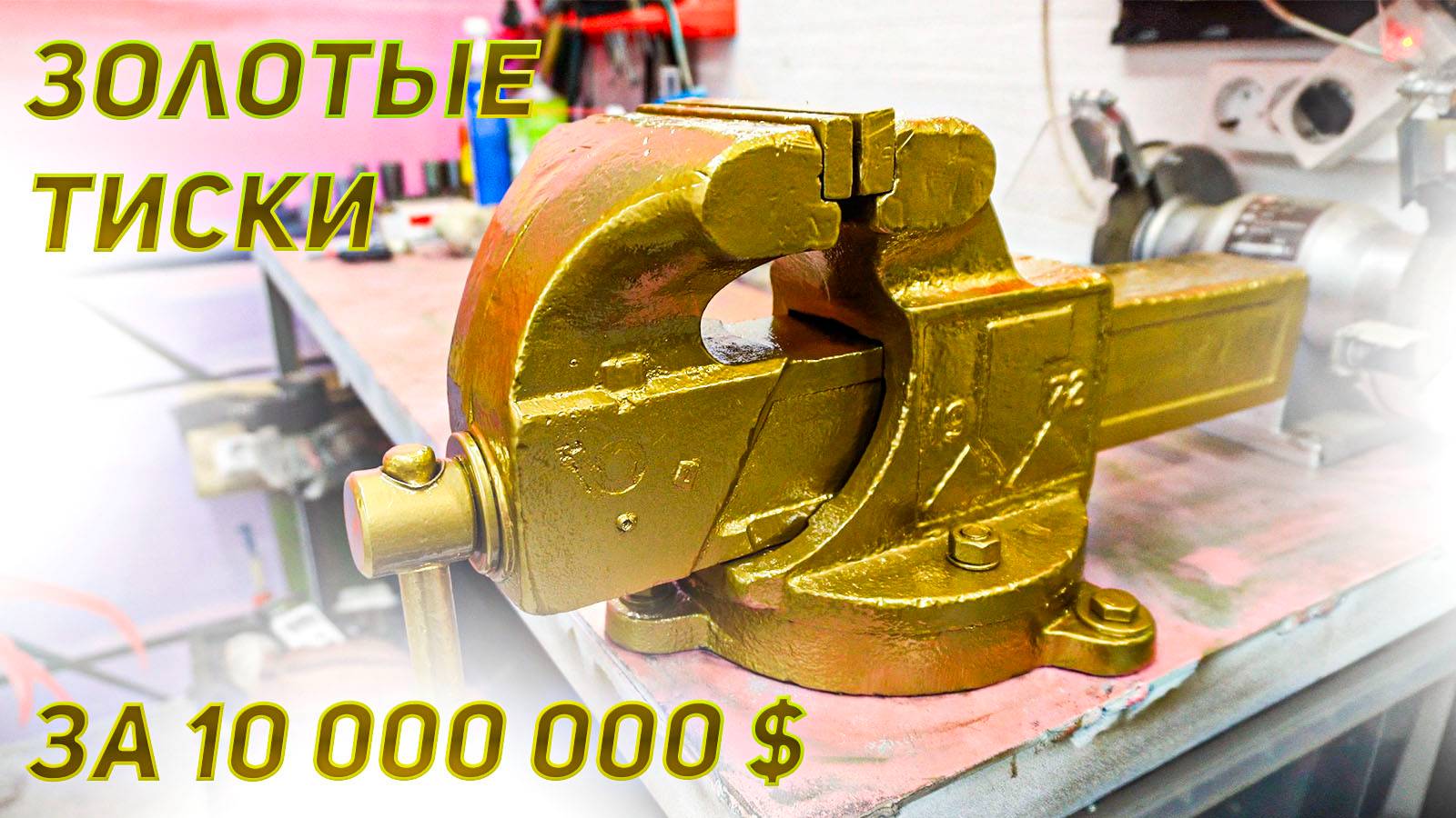 Золотые тиски из СССР. Покраска слесарных тисков.