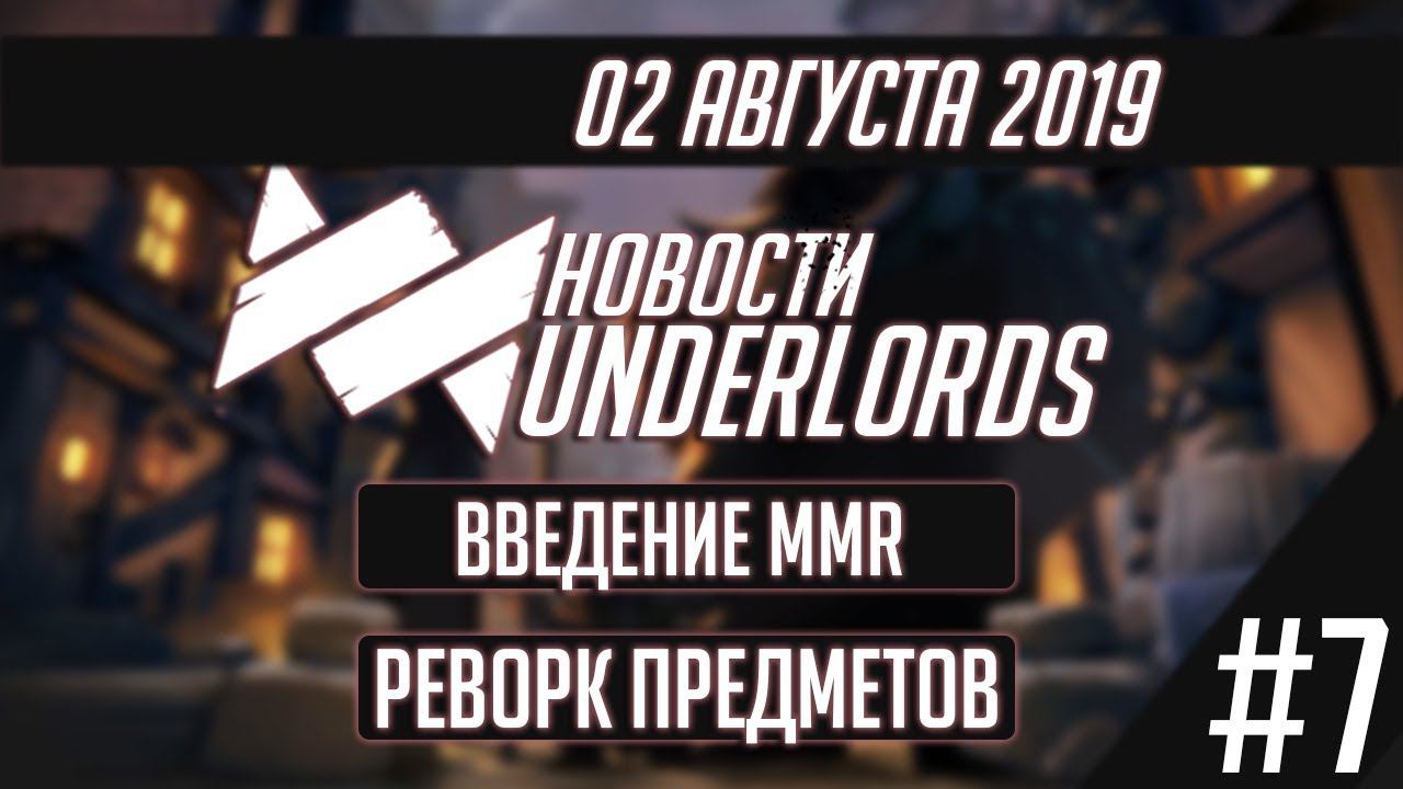 Новости Dota Underlords #7: MMR и Новый Баланс