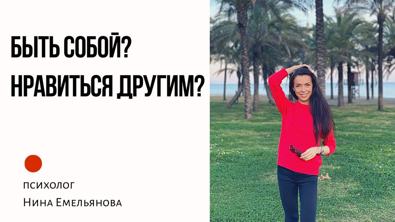 Почему так важно нравиться