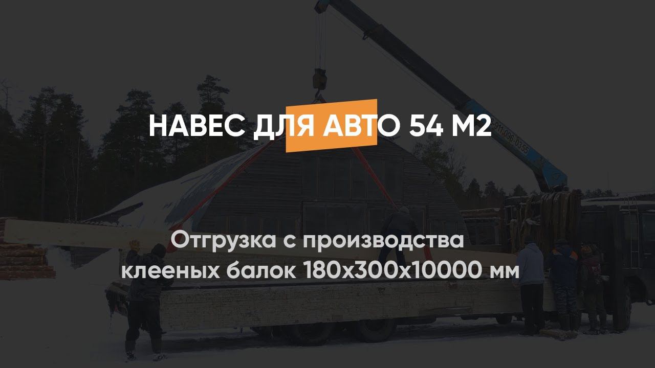 Отгрузка с производства клееных балок 180х300х10000 мм