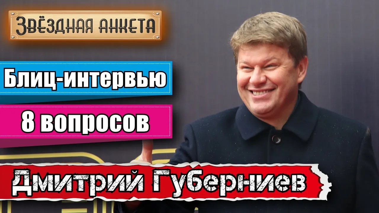 Дмитрий Губерниев - Короткое интервью в блиц-формате | Звёздная анкета