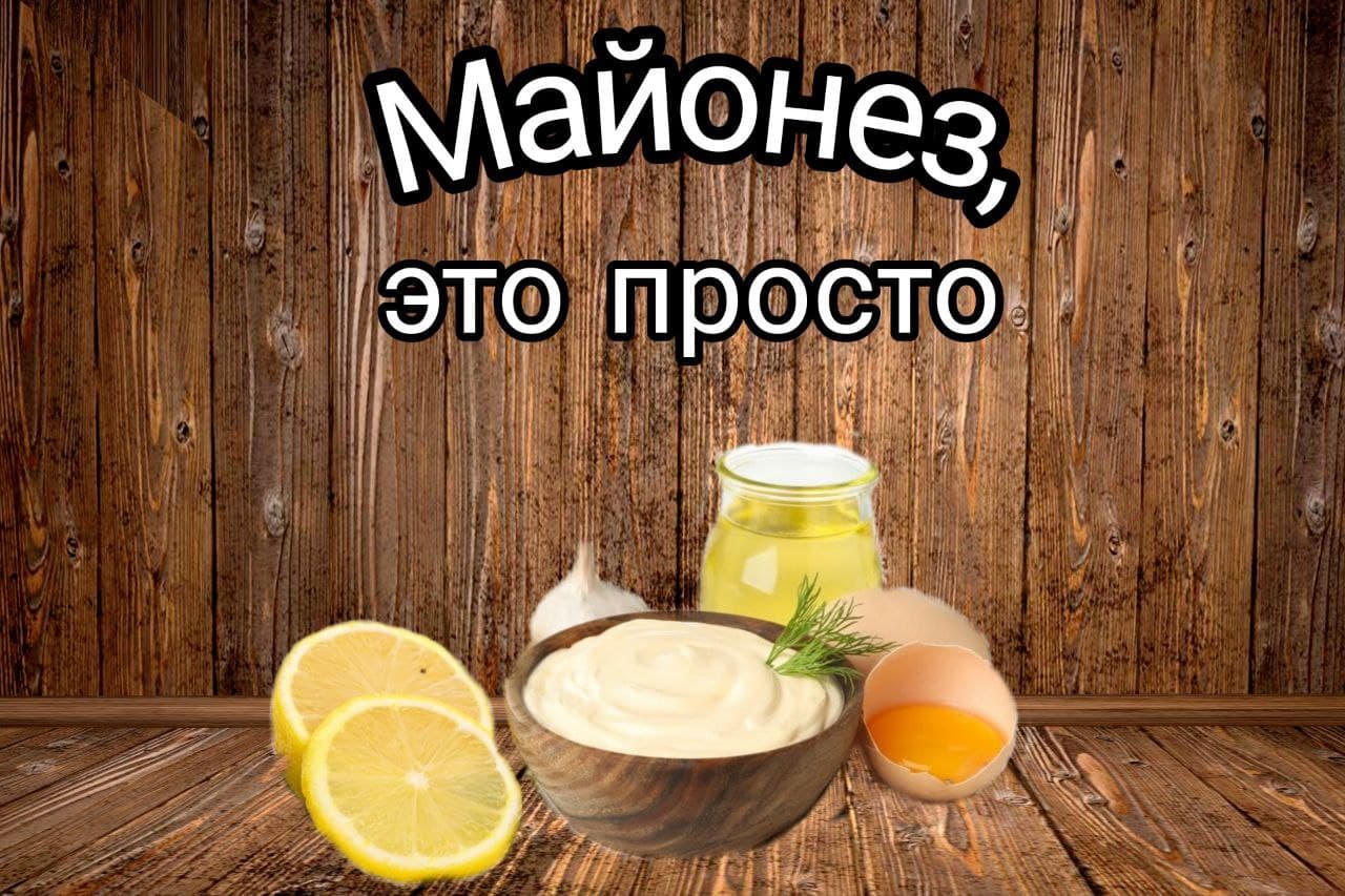 Майонез в домашних условиях