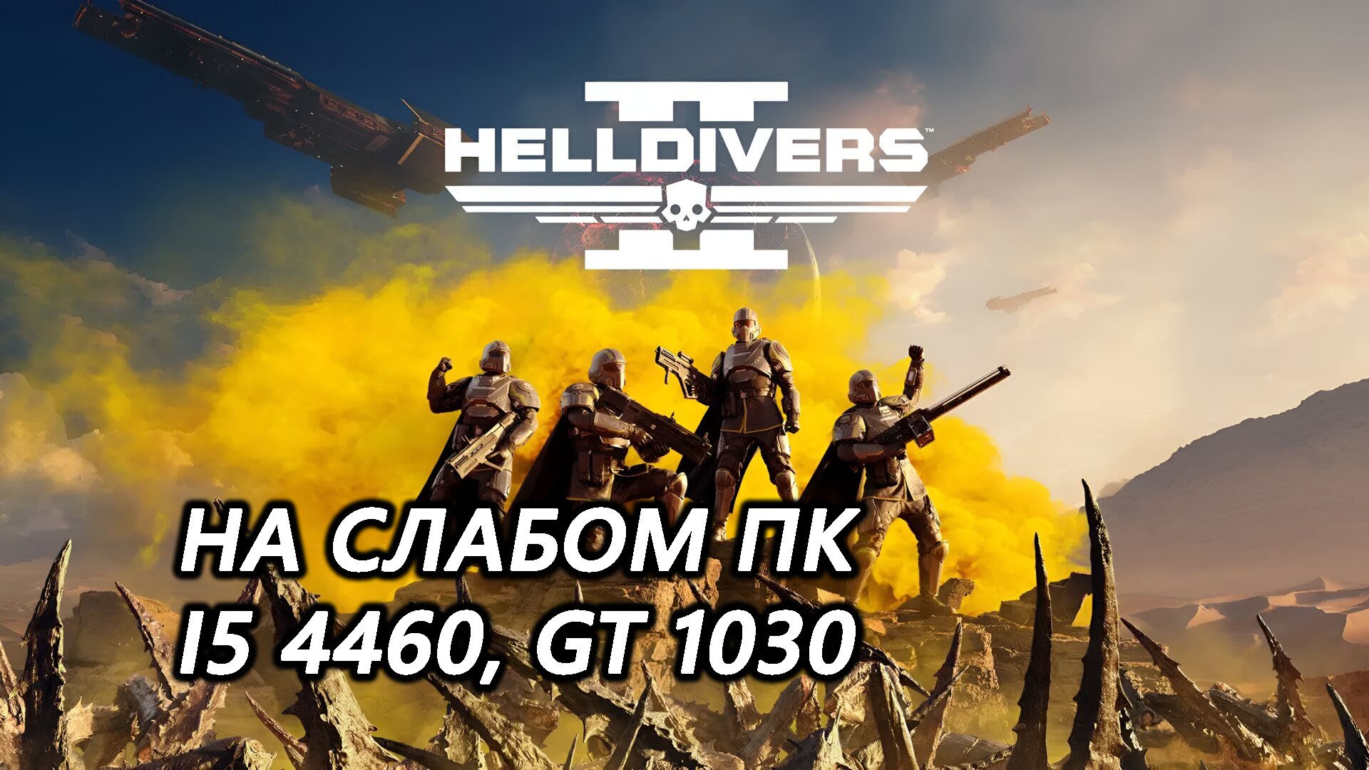 Helldivers 2 на слабом пк (GT 1030)
