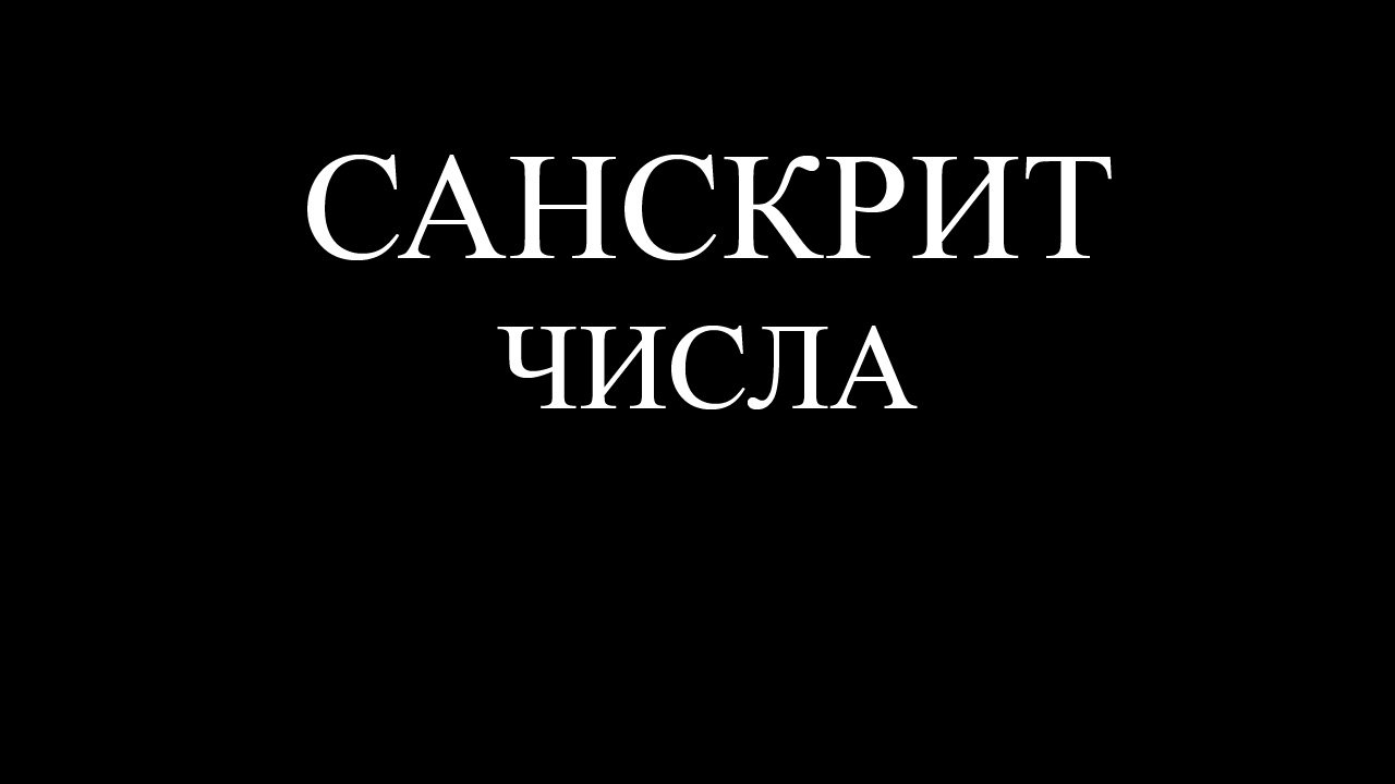 Санскрит. Как звучат числа на санскрите?
